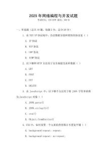 2025年網(wǎng)絡(luò)編程與開發(fā)試題
