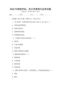 2026年物理學科：熱力學原理與應用試題