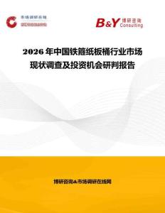 2026年中國鐵箍紙板桶行業(yè)市場(chǎng)現(xiàn)狀調(diào)查及投資機(jī)會(huì)研判報(bào)告