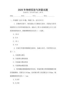2026年物理實驗與測量試題