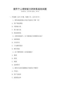 提升个人理财能力的财务规划试题