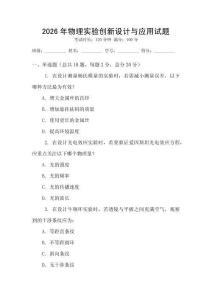 2026年物理實驗創新設計與應用試題