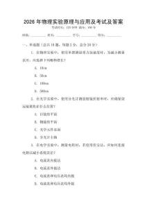 2026年物理實驗原理與應用及考試及答案