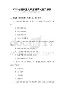 2025年國家重大政策解讀試卷及答案
