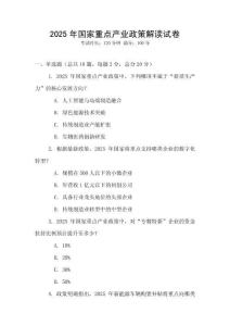 2025年國(guó)家重點(diǎn)產(chǎn)業(yè)政策解讀試卷