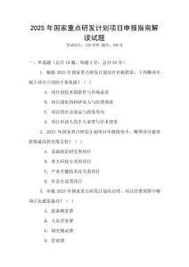 2025年國家重點研發計劃項目申報指南解讀試題