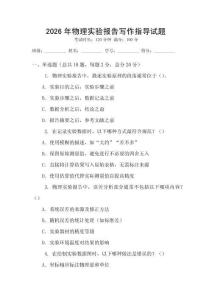 2026年物理實驗報告寫作指導試題
