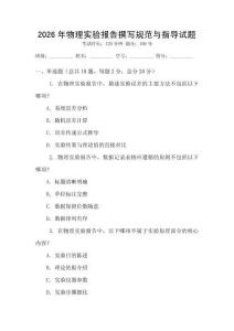 2026年物理實驗報告撰寫規范與指導試題