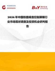 2026年中国铁路噪音控制屏障行业市场现状调查及投资机会研判报告
