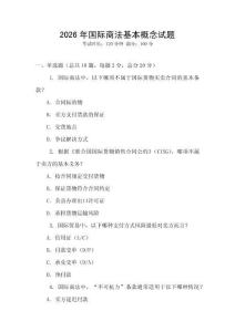 2026年國際商法基本概念試題