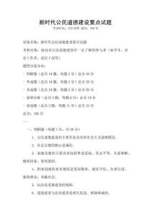 新時(shí)代公民道德建設(shè)要點(diǎn)試題