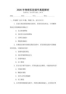 2026年物理實驗操作真題解析