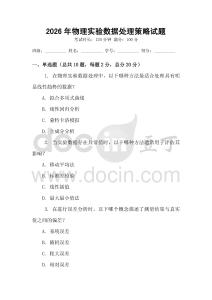 2026年物理實驗數據處理策略試題