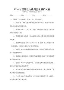 2026年國際政治格局變化解析試卷
