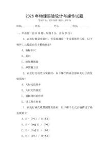 2026年物理實驗設計與操作試題