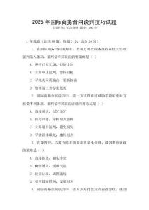 2025年國際商務(wù)合同談判技巧試題