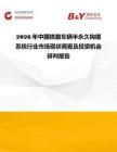 2026年中國鐵路車輛半永久鉤緩系統(tǒng)行業(yè)市場現(xiàn)狀調(diào)查及投資機(jī)會(huì)研判報(bào)告