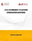 2026年中國鐵路車門行業(yè)市場現(xiàn)狀調(diào)查及投資機(jī)會(huì)研判報(bào)告