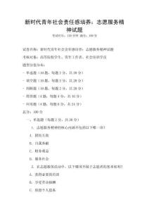 新時(shí)代青年社會(huì)責(zé)任感培養(yǎng)：志愿服務(wù)精神試題