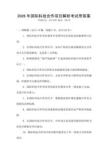 2026年國際科技合作項目解析考試帶答案