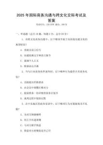 2025年國際商務溝通與跨文化交際考試及答案
