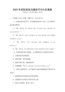 2025年國際商務溝通技巧與禮儀真題