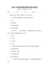 2026年物理現象原理試題沖刺卷