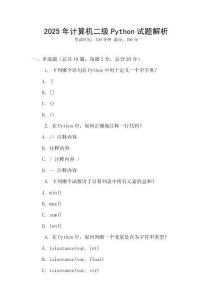 2025年計算機二級Python試題解析