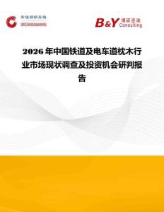 2026年中國鐵道及電車道枕木行業市場現狀調查及投資機會研判報告