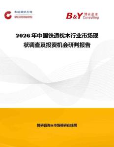 2026年中國鐵道枕木行業市場現狀調查及投資機會研判報告