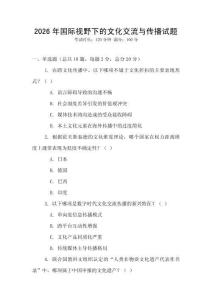 2026年国际视野下的文化交流与传播试题
