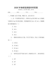 2026年物理競賽題庫附答案