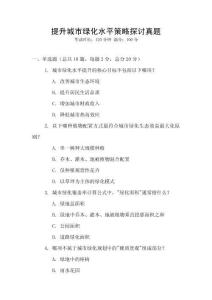 提升城市綠化水平策略探討真題