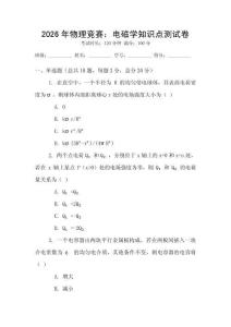 2026年物理競賽：電磁學知識點測試卷