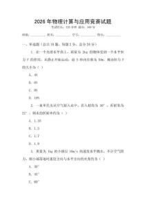 2026年物理計算與應用競賽試題