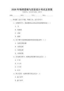 2026年物理邏輯與實驗設計考試及答案