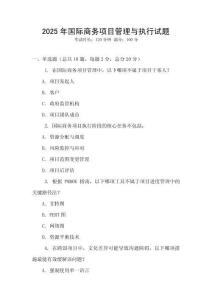 2025年國際商務項目管理與執行試題