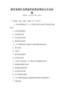 提升家庭生活質量的家居裝修設計方法試卷