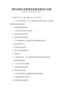 提升家庭生活質量的家居裝修設計試題