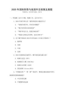 2025年國(guó)際形勢(shì)與我國(guó)外交政策及真題
