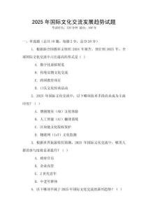 2025年国际文化交流发展趋势试题