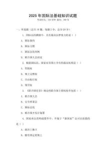 2025年國際法基礎(chǔ)知識試題