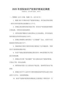 2025年國際知識產權保護新規定真題
