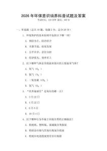 2026年環(huán)保意識(shí)培養(yǎng)科普試題及答案