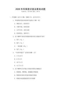 2026年環(huán)保意識(shí)普及教育試題