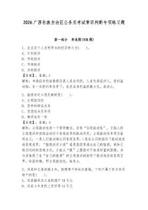 2026广西壮族自治区公务员考试常识判断专项练习题含完整答案（易错题）