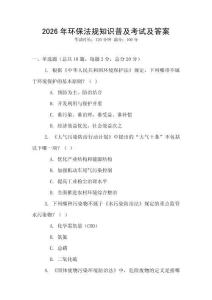 2026年環(huán)保法規(guī)知識(shí)普及考試及答案