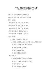 日常安全知識普及備考試卷
