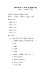 日常家庭环保知识竞赛试题