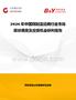 2026年中國銅制溫控閥行業市場現狀調查及投資機會研判報告